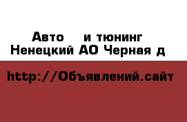 Авто GT и тюнинг. Ненецкий АО,Черная д.